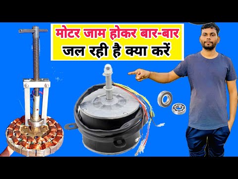 मोटर बार-बार जाम होकर जल रही है क्या करें । motor Bar Bar Jaam hokar jal rahi hai