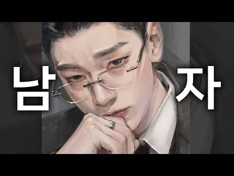 남자 그리기 feat.에이티즈 산
