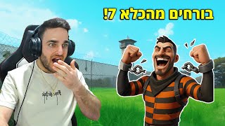 הבריחה מהכלא 7 - השוטרים אחרינו!