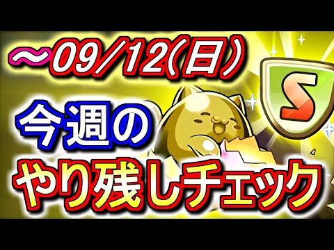 【最初の5分が重要】絶対に買い逃してはいけないものがいくつかあります。皆さんもう買いましたか??～9月12日(日)付 今週のやり残しチェック～【パズドラ】