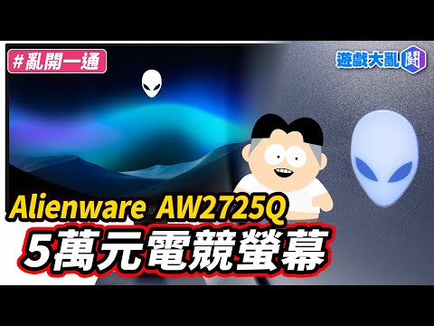 Alienware  AW2725Q 5萬元電競螢幕