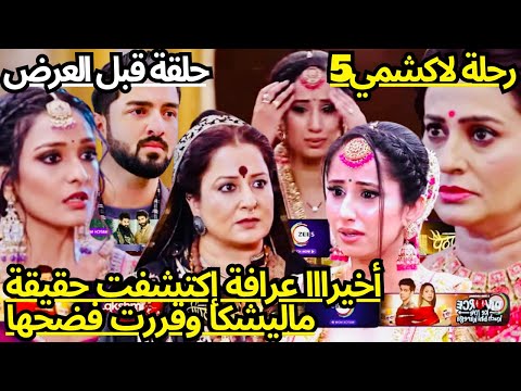 رحلة لاكشمي5😱أخيرااا عرافة تزور عائلة أوبيروي وتفضح ماليشكا وتكشف براءة لاكشمي🔥وإنهيار ماليشكا