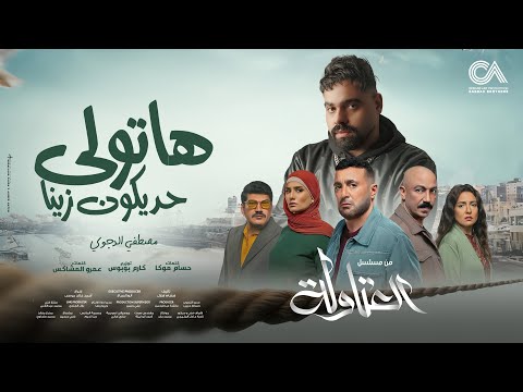 مهرجان العتاوله ( هاتولي حد يكون زينا )  مصطفي الدجوى - توزيع كارم بوبوس - مسلسل العتاولة 2024