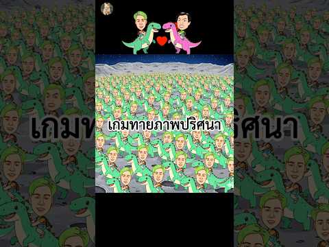 เกมทายภาพปริศนา มีแจ็กแปปโฮซ่อนท่ามกลางสไปร์ทspd 🙎🏼♂️ กี่คน How many male YouTubers are hidden?