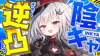 【 初めての逆凸 】陰キャ、本気の逆凸を見せてあげます。【 領国つかさ / すぺしゃりて 】