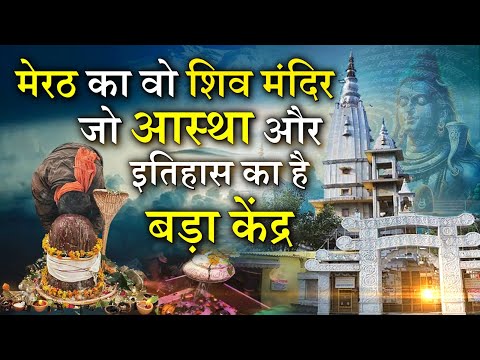 Augharnath Shiv Mandir: Merrut का वो शिव मंदिर जो आस्था और इतिहास का है बड़ा केंद्र |