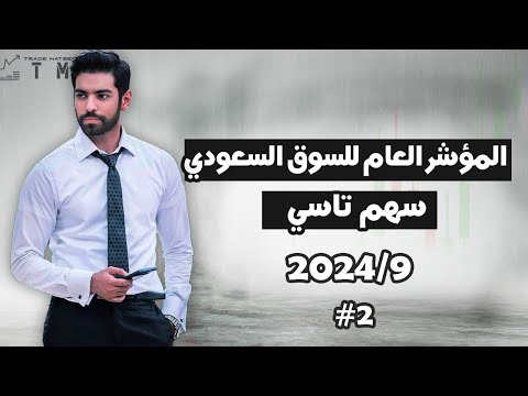 تحليل المؤشر العام للسوق السعودي تاسي | تحذير !