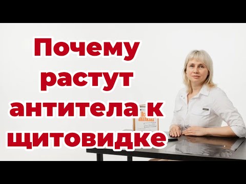 Почему появляются антитела к щитовидке. Тиреоидит. Доктор Лисенкова