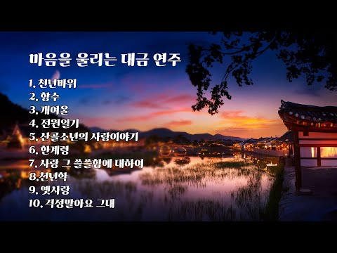 [Playlist] 마음을 울리는 대금 연주