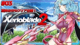 【ゼノブレイド2 #03】行こう、楽園へ！【Vtuber/アスタリスク】