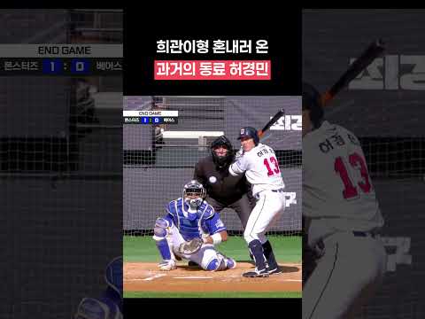 유희관이 선발, 타자는 허경민 #<strong>최강야구</strong> #베어스