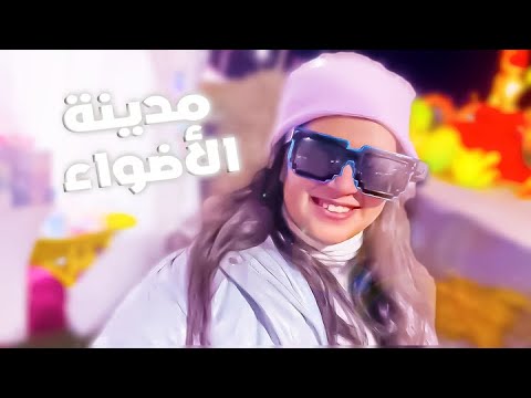 رحلتنا لمدينة الأضواء والديناصورات مع منى ونور