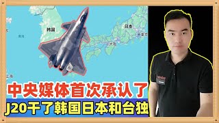 近日中央军事频道首次承认，J20战斗机到日本，韩国（周边）执行任务，到台湾岛（周边）执行任务，到菲律宾（周边）执行任务，他们都沉默了，美军也沉默了