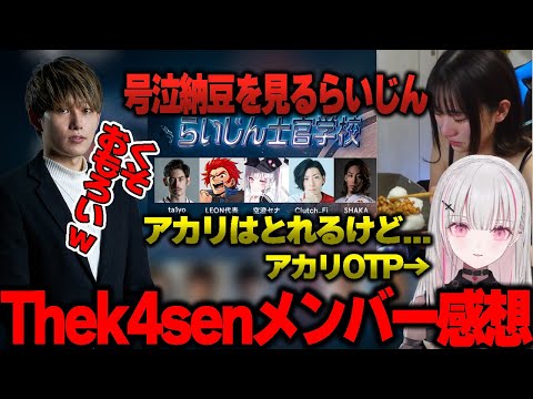 【LOL the k4sen】参加者の感想と号泣納豆を見るらいじん【ta1yo/LEON代表/空澄セナ/clutch/釈迦】