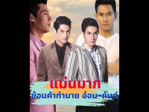 แม่นมาก ย้อนคำทำนาย อ๋อม กันต์ ทักดวงแปลก เห็นอีกคน ต้องนึกถึงอีกคน