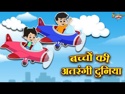 बच्चों की अतरंगी दुनिया | Jabardast Hindi Kahaniya | Moral Story | कथा | Story