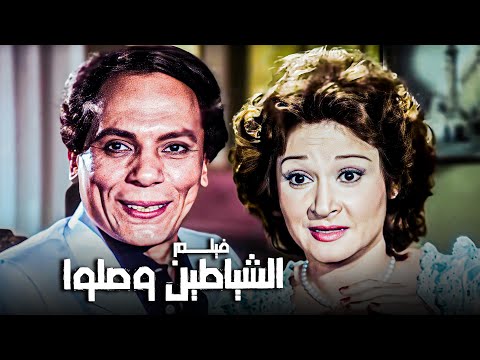 فيلم الشياطين وصلوا | أفلام عادل إمام ولبلبة