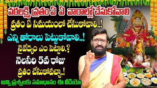 నెలసరి 5వ రోజు వరలక్ష్మి వ్రతం చేసుకోవచ్చా | Kiran Sharma About Varalaxmi Vratham significance