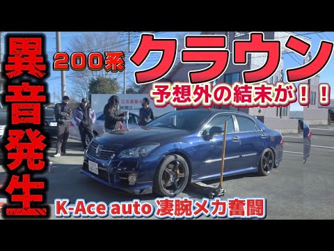 【久保さんの200系クラウンアスリート】異音発生‼️原因と予想外の結末とは⁉️K-Ace autoスタッフ奮闘‼️