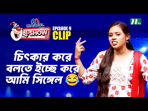 চিৎকার করে বলতে ইচ্ছে করে আমি সিঙ্গেল 😂 | Mukta Biswas | Ha-Show "Season 07" | Best Comedy Show