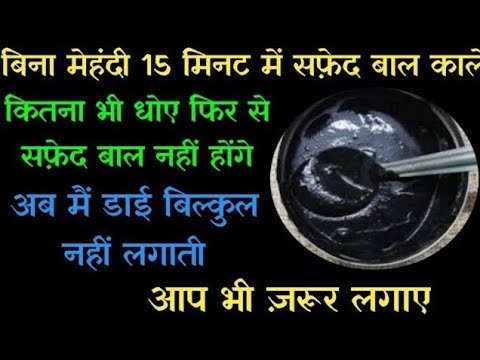 अब सफ़ेद बालों की छुट्टी होगी हमेशा के लिए /Best remedy for Grey hair/White hair -Natural haircolour