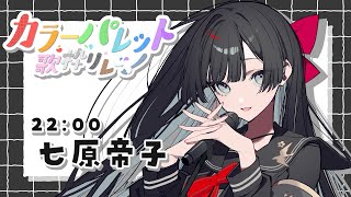 【#カラーパレット歌枠リレー】そして黒く塗り潰す【#帝子譚ラヂオ  #歌枠 #Vtuber #KARAOKE】 #singingstream