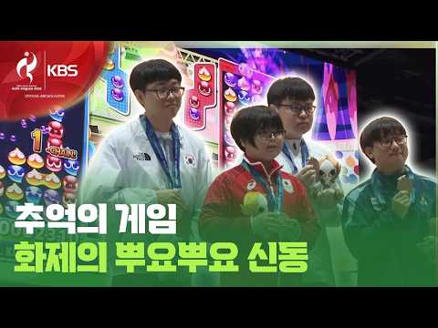 ‘추억의 게임’ 뿌요뿌요…AG 금 주인공은 일본 11살 소년? [9시 뉴스] / KBS 2026 아이치-나고야 아시안게임 2026.09.26.