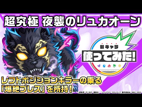 【モンスト× TVアニメ『シャングリラ・フロンティア』】夜襲のリュカオーン 登場！状態異常レジストで防御面◎！レフトポジションキラーの乗る「爆絶ブレス」にも注目！【新キャラ使ってみた｜モンスト公式】