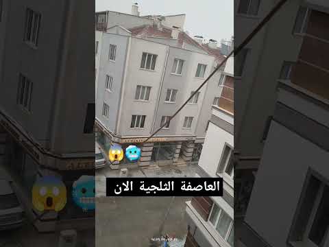 وصول العاصفة الثلجية في تركيا الان 🥶