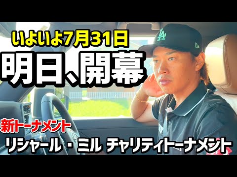【直前】明日31日開幕！新トーナメント、リシャール・ミル チャリティトーナメント