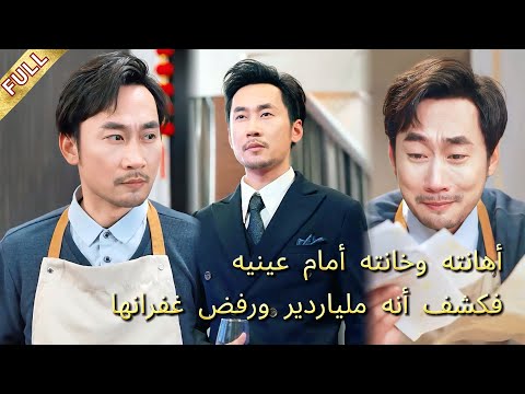 أخفى هويته كملياردير وبقي في البيت، فضربته زوجته وخانته أمامه، وبعد الطلاق عاد ورفض مسامحتها!