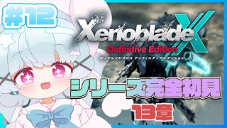 【ゼノブレイドクロスDE】クリア後の13章！Ares90でぼこぼこだ！🐟🎀【はまちくん】