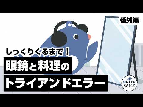 しっくりくるまで！眼鏡と料理のトライアンドエラー【番外編＃147】