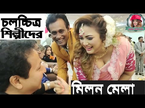 চলচ্চিত্র শিল্পীদের মিলন মেলা  2024। Film club event । Nasrin Akter FDC
