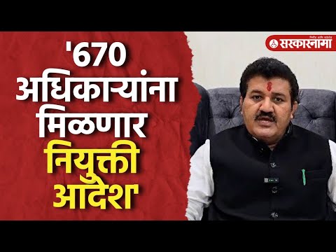 '670 जलसंधारण अधिकाऱ्यांना मिळणार मुख्यमंत्र्याच्या हस्ते नियुक्ती आदेश', Sanjay Rathod यांची माहिती