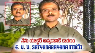 నేను యాక్టర్ అవ్వడానికి కారణం E. V. V. Satyanarayana గారు | L.B. Sriram | Volga Video