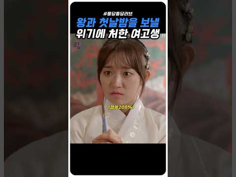 벼슬라이프 즐기다 왕과 첫날밤 보내게 생긴 고3 #퐁당퐁당러브 #shorts #윤두준 #김슬기 #kdrama #드라마