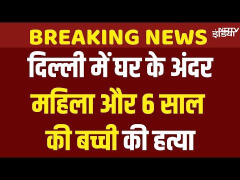 Delhi Double Murder Case Live:  दिल्ली के मजनू का टीला इलाके में युवती और 6 साल की बच्ची की हत्या