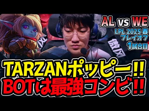 TARZANポッピー‼BOTは最強コンビ‼｜AL vs WE 1試合目 LPL2025春プレイオフ【LoL実況解説】
