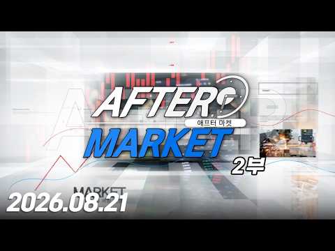 <strong>애프터</strong> 마켓260회260821