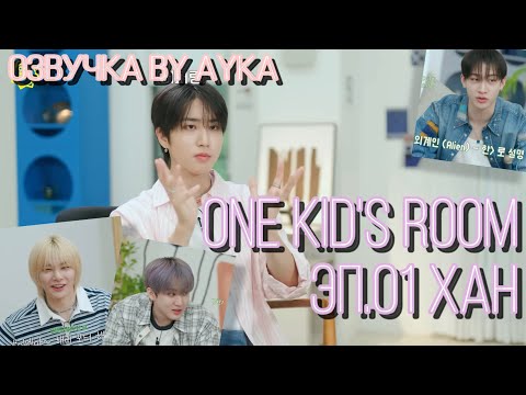 [Русская озвучка by Ayka] One Kid's Room 2024 | Ep.01 ХАН