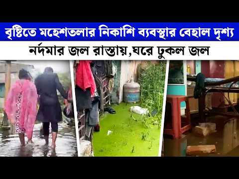 বৃষ্টিতে মহেশতলার নিকাশি ব্যবস্থার বেহাল দৃশ্য, নর্দমার জল রাস্তায়, ঘরে ঢুকল জল ।