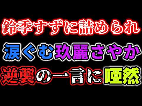 記者会見で鈴季すずに詰められて涙ぐむ玖麗が、起死回生に放った一言とは？プロレスの記者会見に正解なんかない本質を玖麗さやかは知っている。全ては計算だったのか？