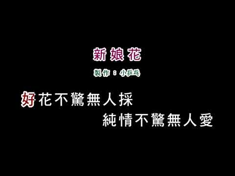 (演唱版)詹雅雯-新娘花(DIY卡拉OK字幕)