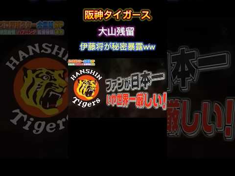 大山悠輔が阪神残留 世界一の阪神ファン #大谷翔平 #巨人 #ソフトバンク #読売ジャイアンツ #オリックス #阪神タイガース #ヤクルト#中日ドラゴンズ #横浜denaベイスターズ #大山悠輔