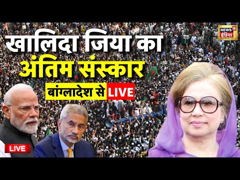 Khaleda Zia Death News Live: खालिदा जिया का जनाजा | Bangladesh | PM Modi | S Jaishankar