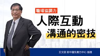 人際互動溝通的密技｜職場必備 x 溝通技巧 x 人際關係｜翔泰學校 Tai School