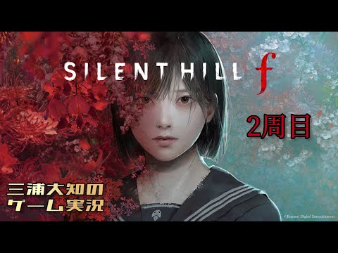 #9【眠いがゆえに、ちょっとだけ2周目】三浦大知の「SILENT HILL f」