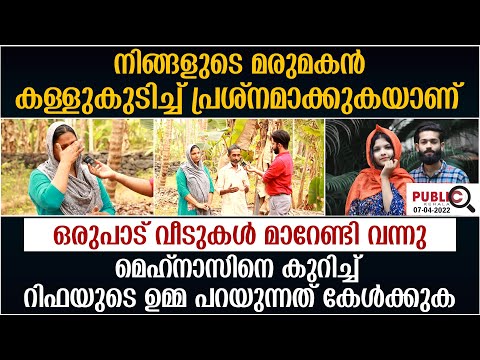 മെഹ്‌നാസ് മദ്യപിച്ച് പ്രശ്‌നം ഉണ്ടാക്കുന്നു|റിഫയുടെ ഉമ്മ പറയുന്നു| rifa mehnu | khader karippody