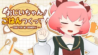 【おじいちゃん!ごはんつくって!】料理うまいので余裕じゃ